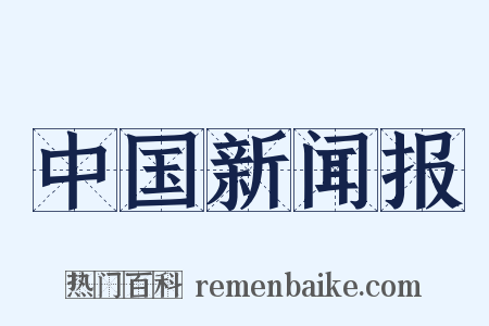 中国新闻报是什么意思的图片